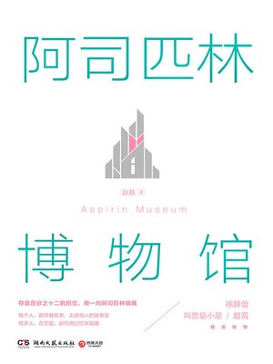 cover image of 阿司匹林博物馆